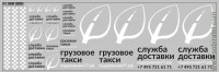 DKM0696 Набор декалей Газель некст Курьерская служба Подорожник (200x70 мм)
