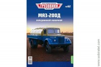 Легендарные грузовики СССР №62 МАЗ-200Д живая рыба.
