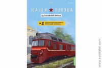 Наши поезда №32 Д1 головной вагон (Modimio 1/87) Скоро! Предзаказ!