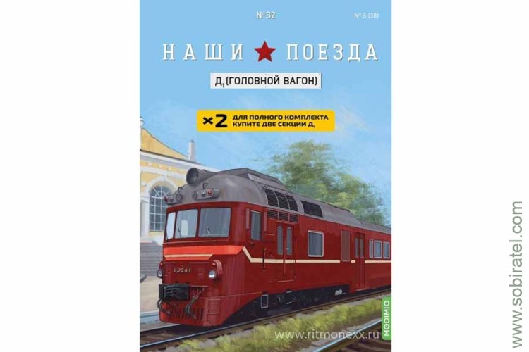 Наши поезда №32 Д1 головной вагон (Modimio 1/87) Скоро! Предзаказ!