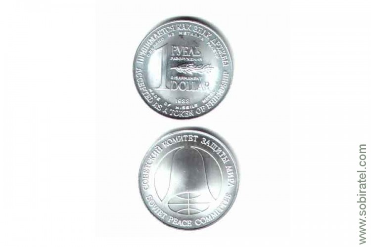 1 рубль-доллар 1988 года. Монета разоружения. 