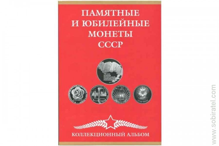 Альбом-планшет для памятных и юбилейных монет СССР на 68 монет.
