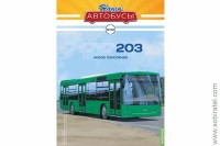 Наши Автобусы № 42 Минский 203