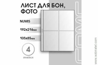 Лист 192х216 мм (Numis) на 4 ячейки
