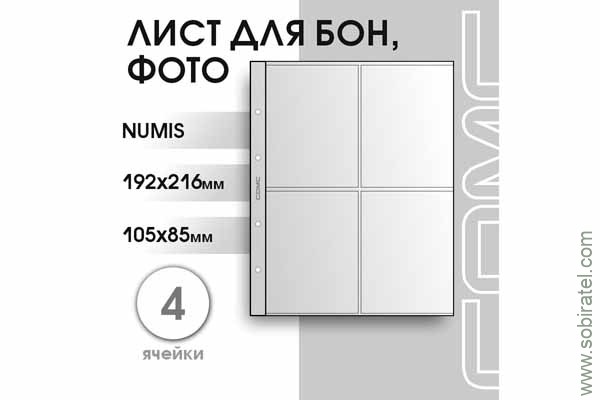 Лист 192х216 мм (Numis) на 4 ячейки