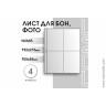 Лист 192х216 мм (Numis) на 4 ячейки