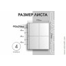 Лист 192х216 мм (Numis) на 4 ячейки
