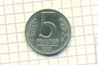 5 рублей 1991 ММД ГКЧП