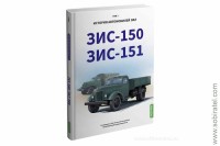Шелепенков М.А. История автомобилей ЗИL. Том 1. ЗИC-150, ЗИC-151