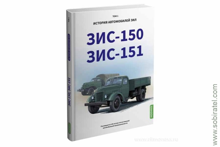 Шелепенков М.А. История автомобилей ЗИL. Том 1. ЗИC-150, ЗИC-151