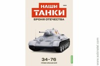 Броня Отечества Наши Танки №9 34-76 (Modimio 1/43) Скоро! Предзаказ!