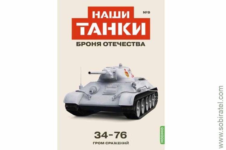 Броня Отечества Наши Танки №9 34-76 (Modimio 1/43) Скоро! Предзаказ!