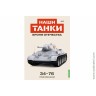 Броня Отечества Наши Танки №9 34-76 (Modimio 1/43) Скоро! Предзаказ!