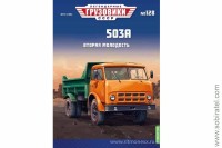 Легендарные грузовики СССР №128 503А Вторая молодость (Modimio 1/43) Скоро! Предзаказ!