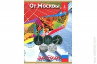 Альбом-планшет для юбилейных Олимпийских монет От Москвы до Сочи