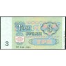 Билет Государственного Банка СССР 3 рубля образца 1991 г. (пресс/UNC)