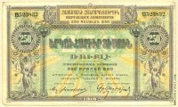Армения 1919, 250 рублей.