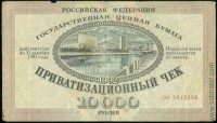 РФ 1992, 10 000 рублей приватизационный чек (ваучер) № 09 5012358