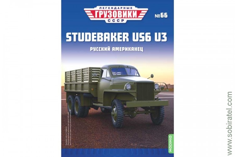 Легендарные грузовики СССР №66 Studebaker US6 U3