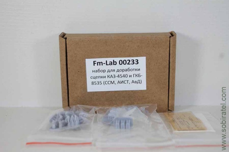 Набор для доработки сцепки КАЗ-4540 и ГКБ-8535 (FM_lab 1:43)