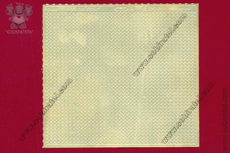 EM-172-1 фототравление. Профнастил ПН-05 85х96 ДУЭТ