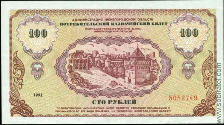 Нижний Новгород 1992 (Немцов), 100 рублей