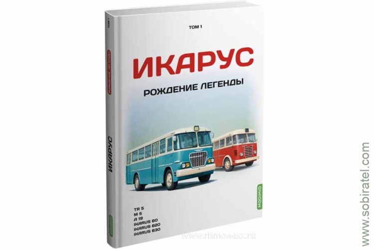 Шелепенков М.А. Икарус. Рождение легенды, том 1. Шелепенков М.А. Икарус. Рождение легенды, том 1.