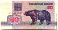 Беларусь 1992, 50 рублей (медведь)