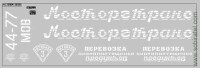 DKM1158 Набор декалей Мосторгтранс, вариант 3 (200х70 мм)