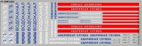 DKM1262 Набор декалей водоканал СПБ аварийная (200x70 мм)