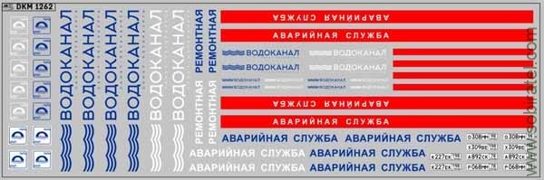 DKM1262 Набор декалей водоканал СПБ аварийная (200x70 мм)