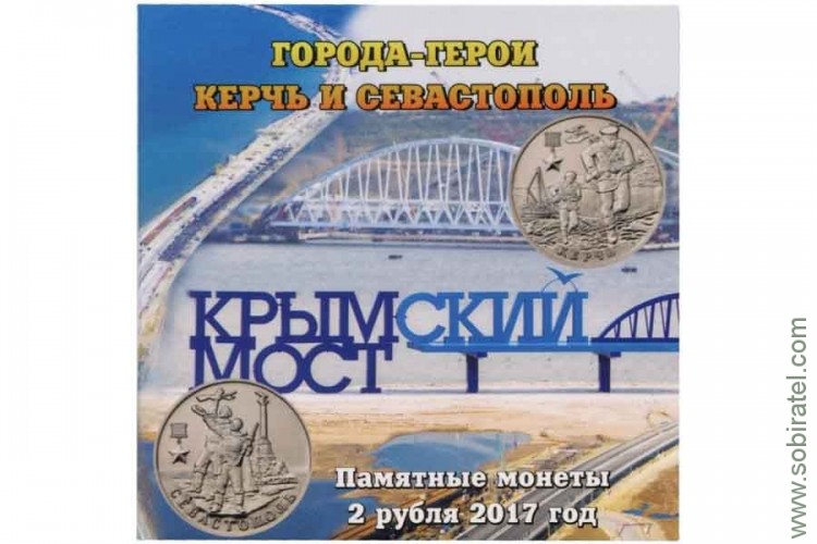 Буклет Крымский мост на 2 монеты номиналом 2 рубля Города-герои Керчь и Севастополь 2017 г.