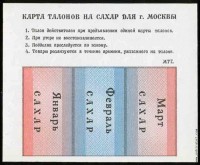 Москва (1991) карта талонов на сахар