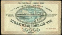 РФ 1992, 10 000 рублей приватизационный чек (ваучер) № 16 1293123
