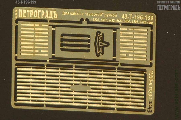 43-Т-196-199 решётка радиаторная широкая СуперМАЗ 1990-е годы