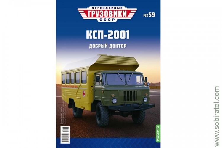 Легендарные грузовики СССР №59 КСП-2001