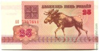 Беларусь 1992, 25 рублей (лось)