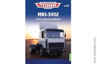 Легендарные грузовики СССР №72 МАЗ-5432 тягач