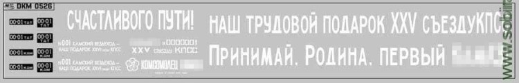 DKM0526 Набор декалей Первый камский грузовик (200x50 мм)