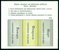 Москва (1991) карта талонов на табак