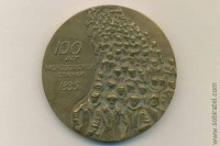 настольная медаль 100 лет Морозовской стачки 1885 г. ЛМД