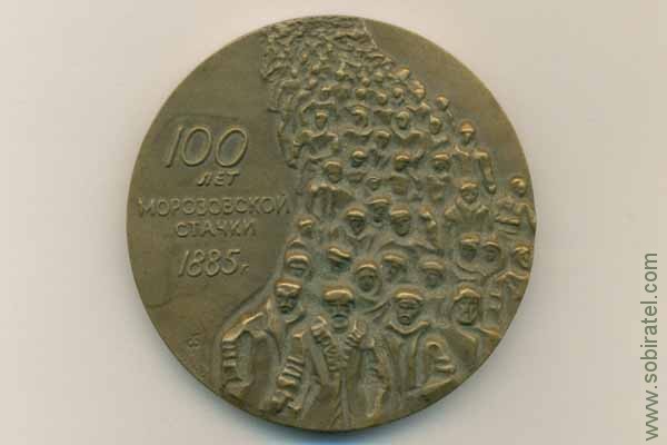 настольная медаль 100 лет Морозовской стачки 1885 г. ЛМД