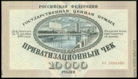 РФ 1992, 10 000 рублей приватизационный чек (ваучер) № 01 3394890