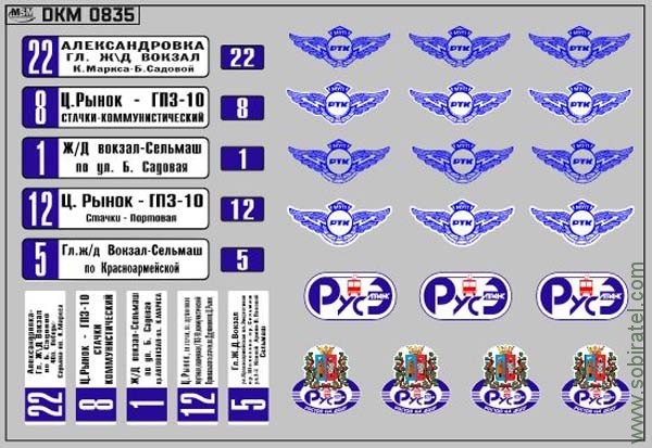 DKM0835 Набор декалей маршрутные указатели троллейбусов Ростов-на-дону (100x70 мм)