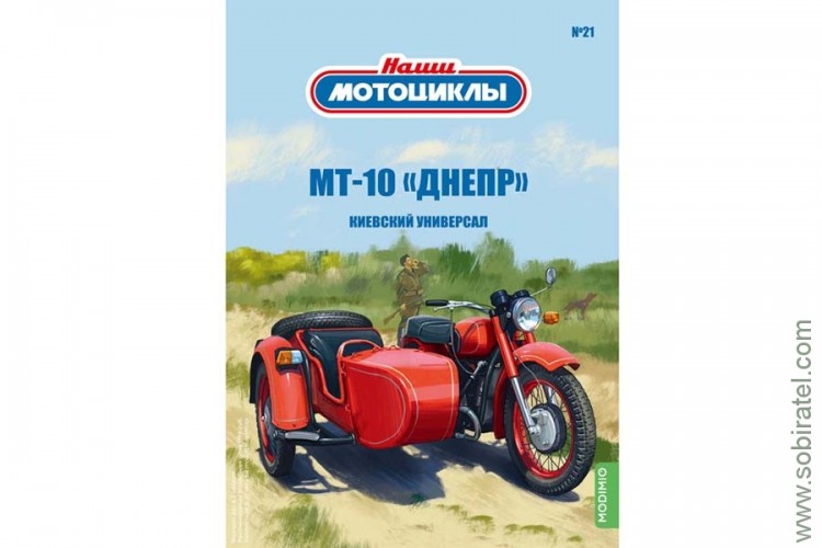 Наши мотоциклы №21, Киевский универсал МТ-10 (Modimio coll. 1/24)