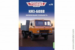 Легендарные грузовики СССР №70 КАЗ-608В самосвал.