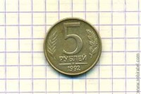 5 рублей 1992 год М