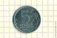 2012. Тарутинское сражение, 5 рублей