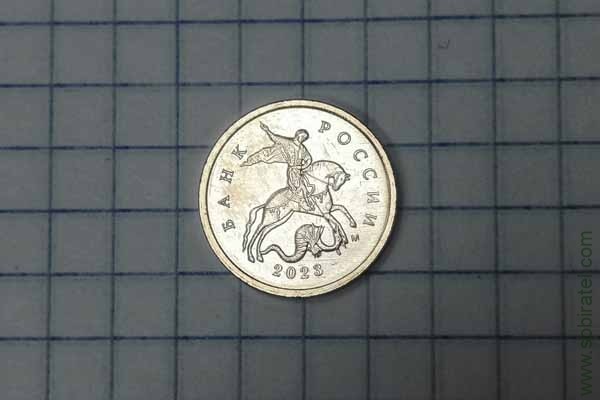 1 копейка 2023 год М