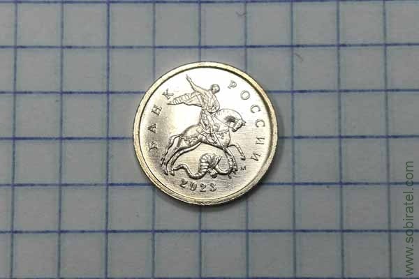 1 копейка 2023 год М